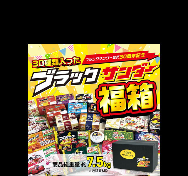 ブラックサンダー30周年特設サイト