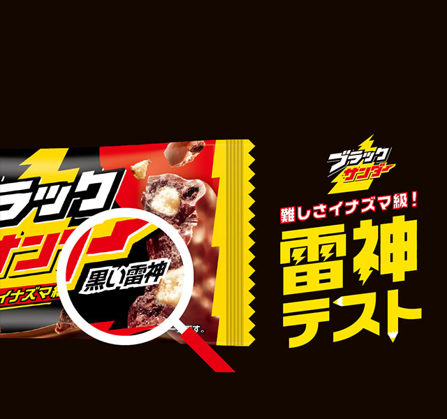 ブラックサンダー30周年特設サイト