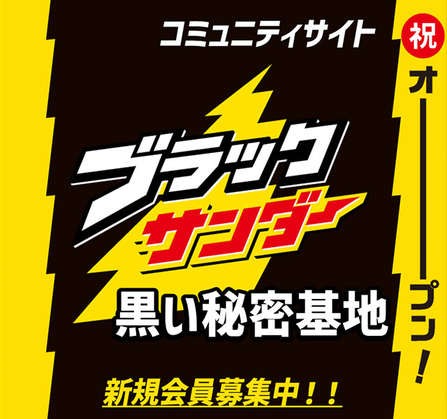 ブラックサンダー30周年特設サイト ブラックサンダー30周年特設サイト