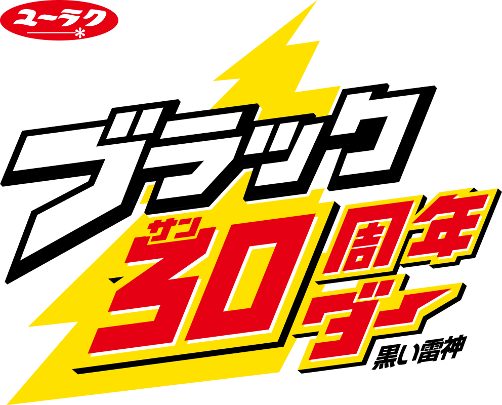 ブラックサンダー30周年