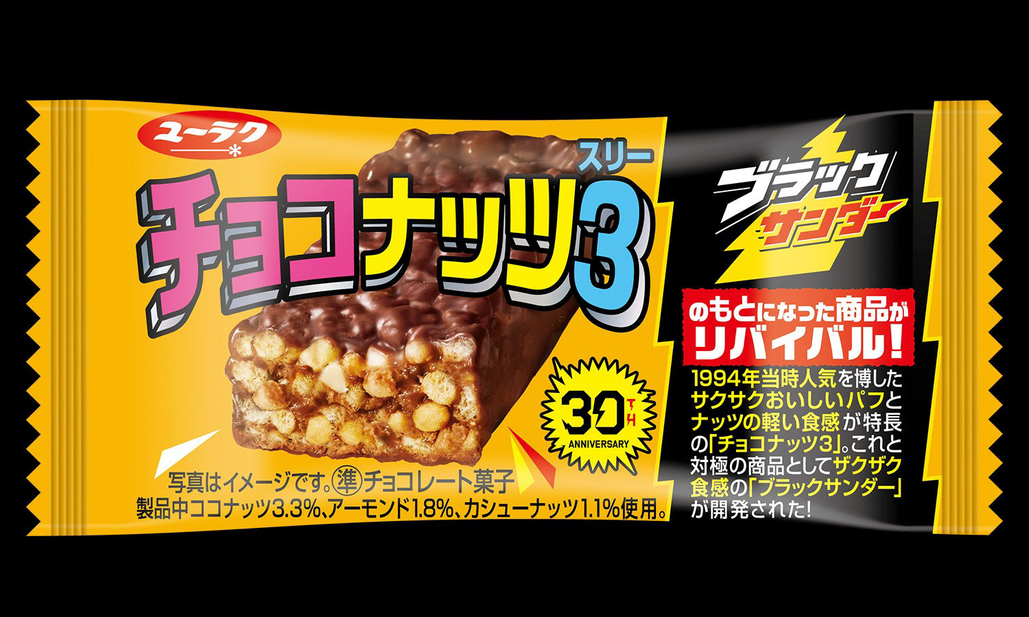 ブラックサンダーのもとになった商品<br/>「チョコナッツ３」がリバイバルし新発売！