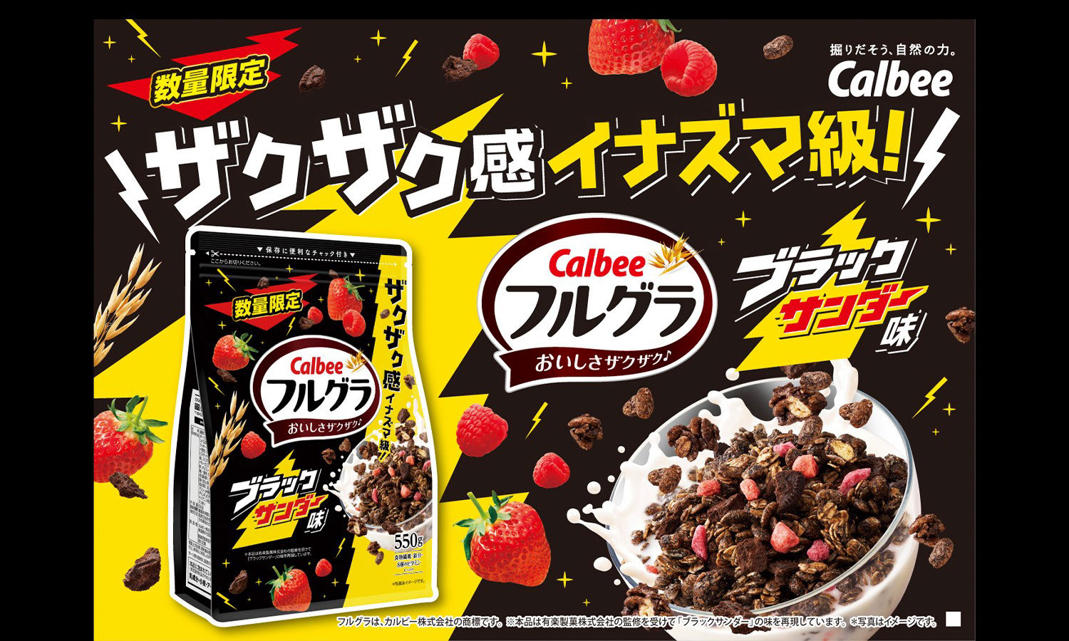 カルビー「フルグラ®」との<br/>コラボ商品が数量限定発売！