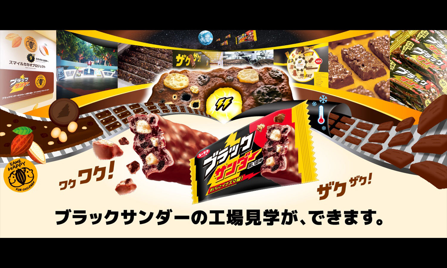 ブラックサンダー史上初の工場見学施設「ブラックサンダー ワク⚡ザクファクトリー」がオープン