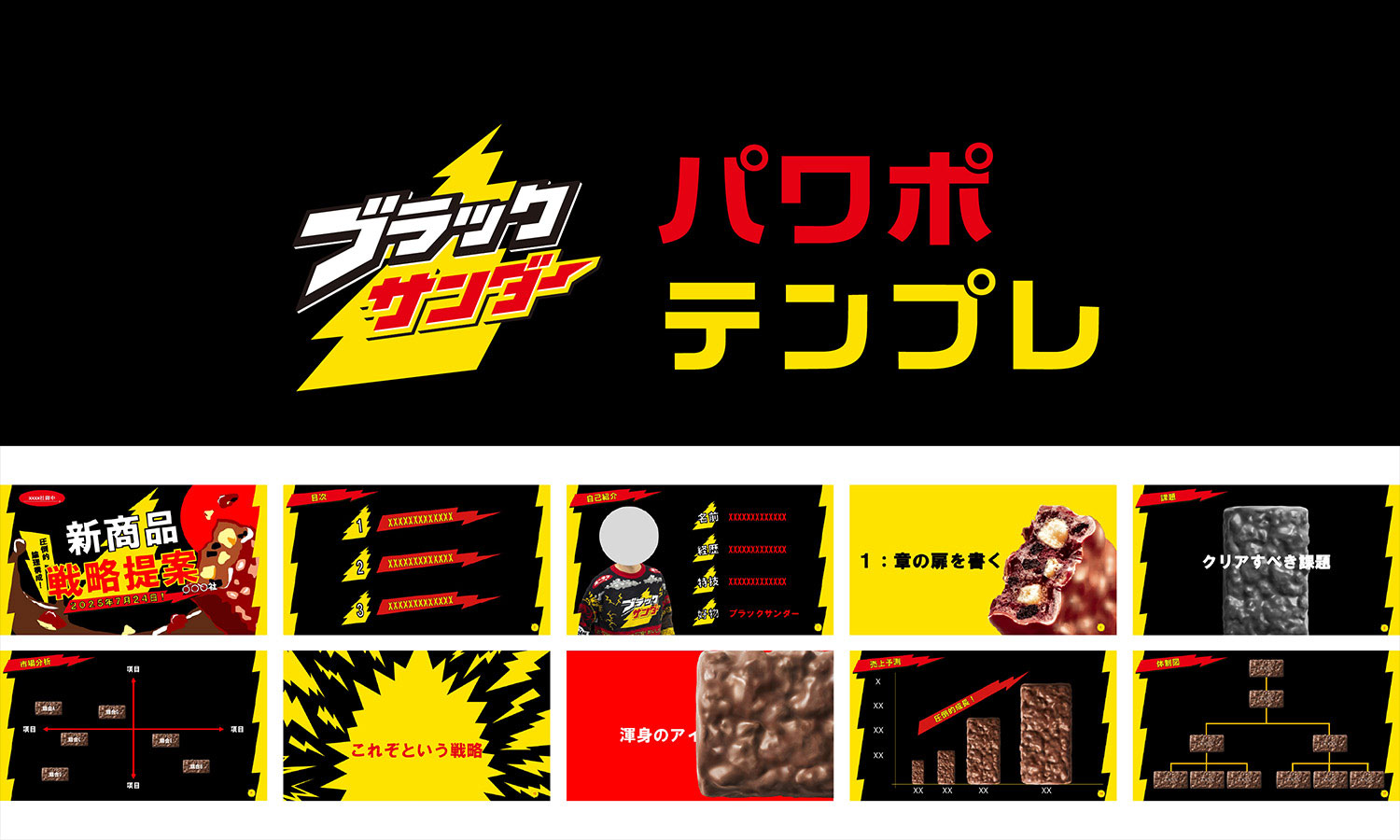 遊びゴコロ満載！<br/>『ブラックサンダーパワポテンプレ』を無料配布！