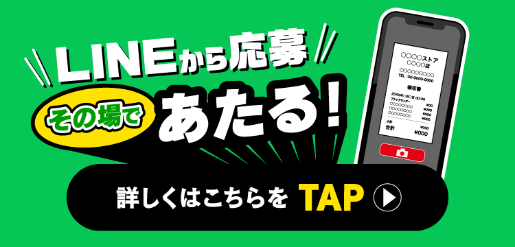 LINEから応募　その場であたる！ 詳しくはこちらをCLICK