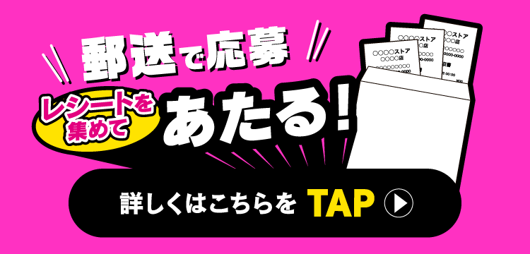 郵送で応募　レシートを集めてあたる！ 詳しくはこちらをCLICK