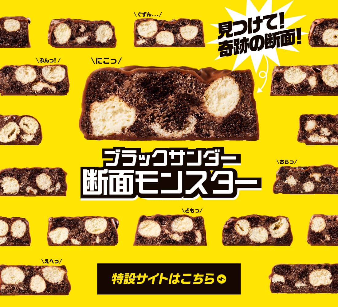 ブラックサンダー断面モンスター 特設サイトはこちら