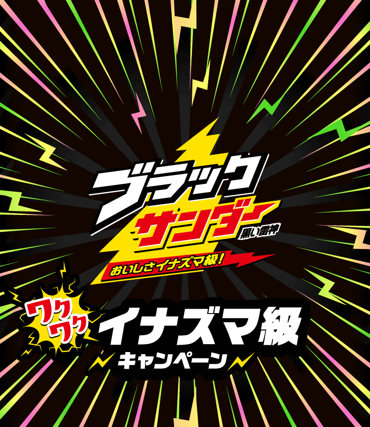 ブラックサンダー 黒い雷神 おいしさイナズマ級！　ワクワクイナズマ級 キャンペーン
