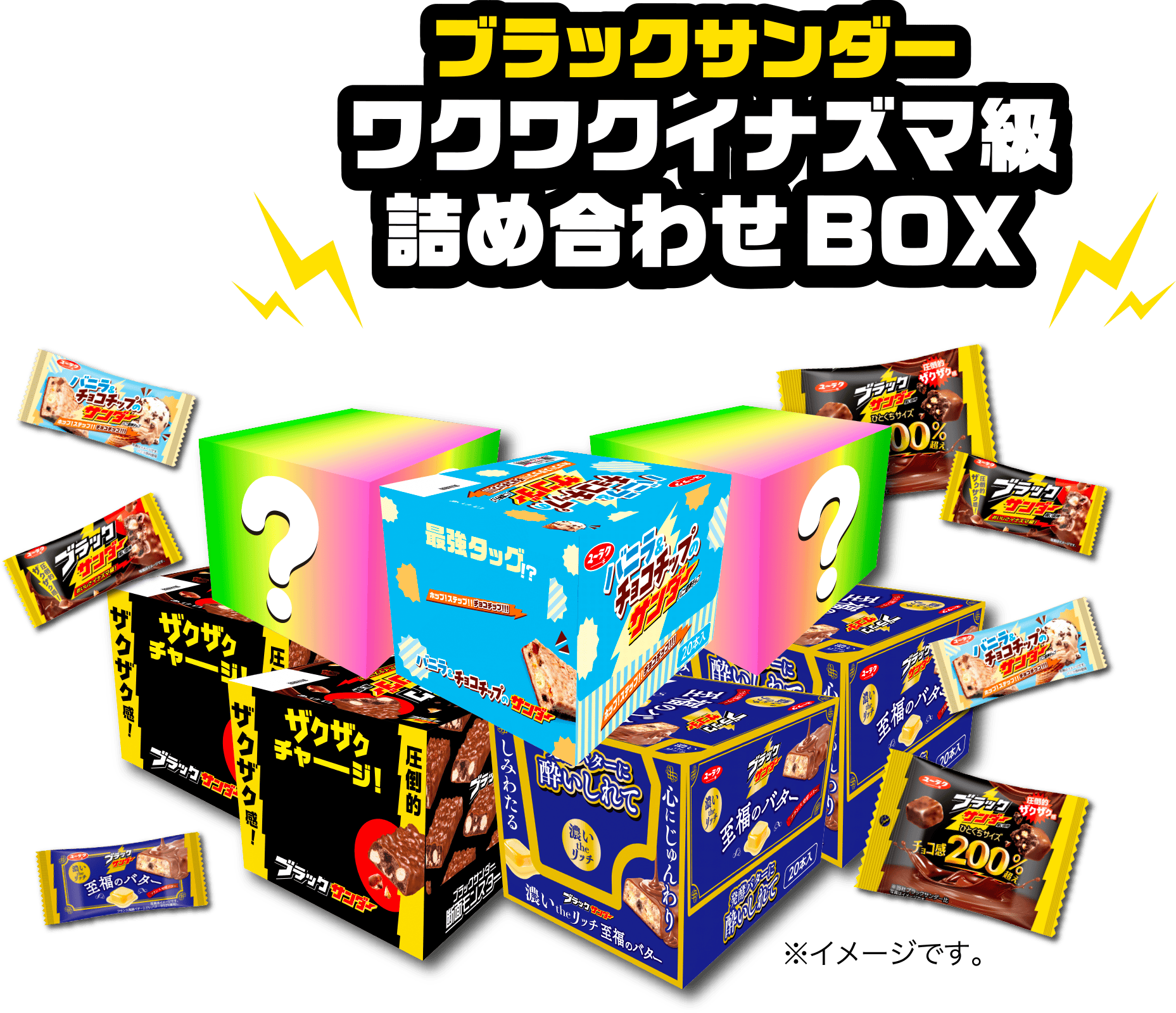 ブラックサンダー ワクワクイナズマ級詰め合わせ BOX ※イメージです。
