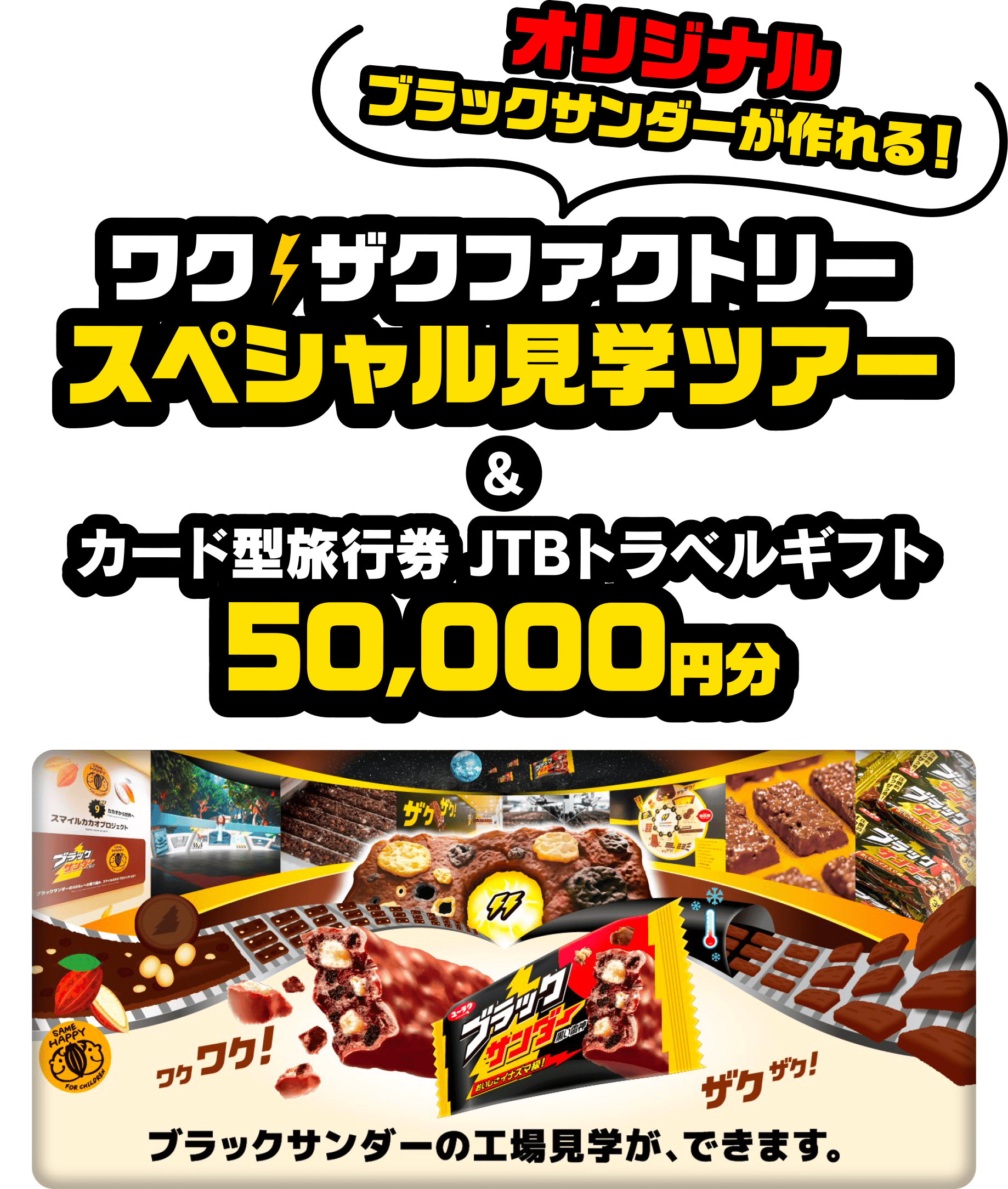 オリジナルブラックサンダーが作れる！ワク⚡ザクファクトリー スペシャル見学ツアー&カード型旅行券 JTBトラベルギフト 50,000円分 ブラックサンダーの工場見学が、できます。