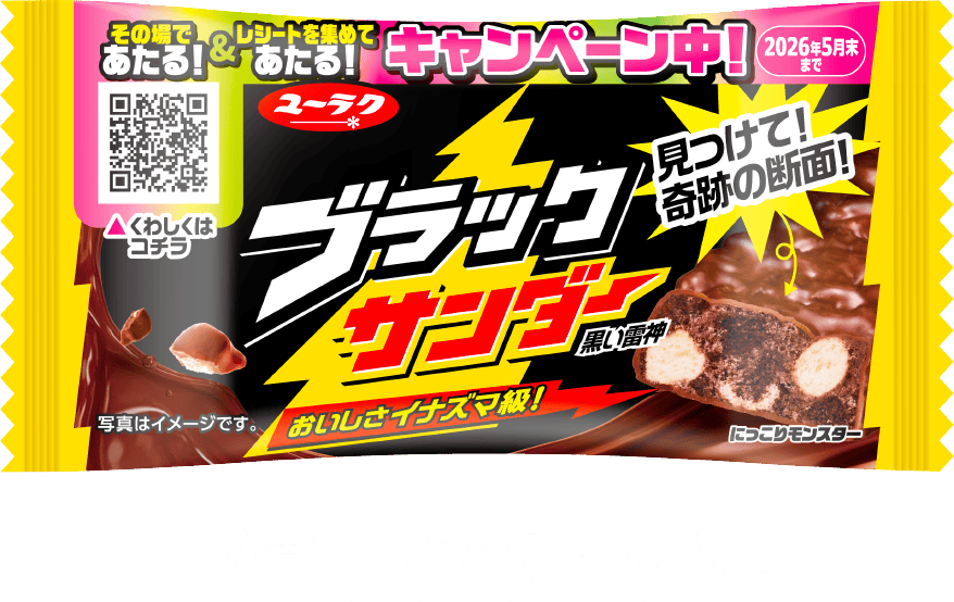 ブラックサンダー