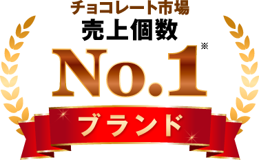 チョコレート市場 売上個数No.1ブランド