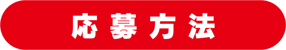 応募方法