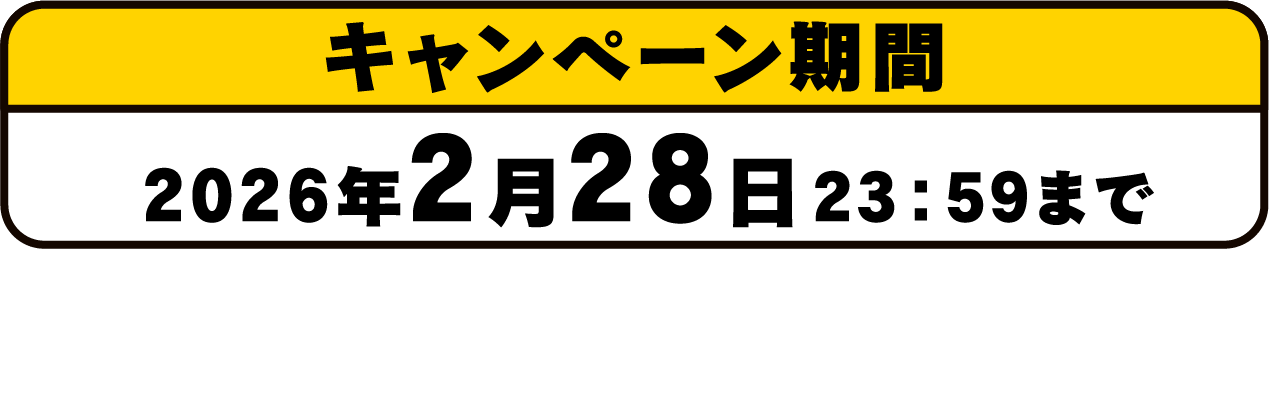 キャンペーン期間:2026年2月28日23:59まで レシート有効期間:2025年9月1日～2026年2月28日
