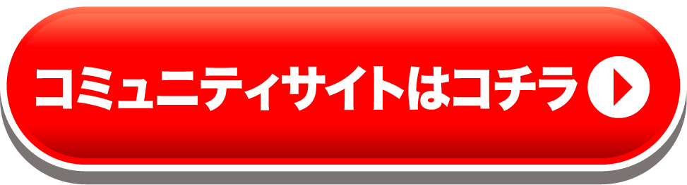 コミュニティサイトはコチラ
