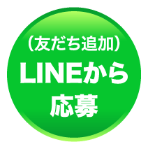 LINEから応募 (友だち追加)