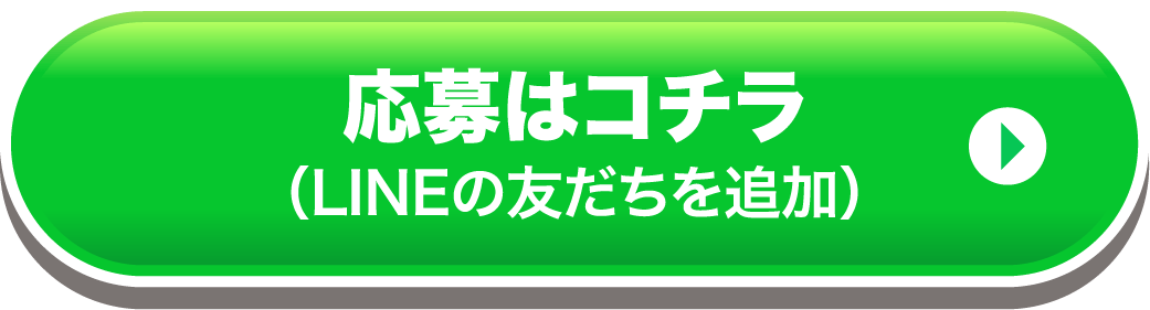 応募はコチラ LINEの友達を追加