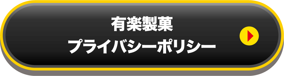 有楽製菓 プライバシーポリシー