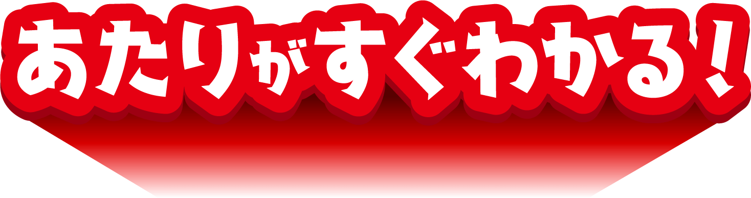 あたりがすぐわかる!