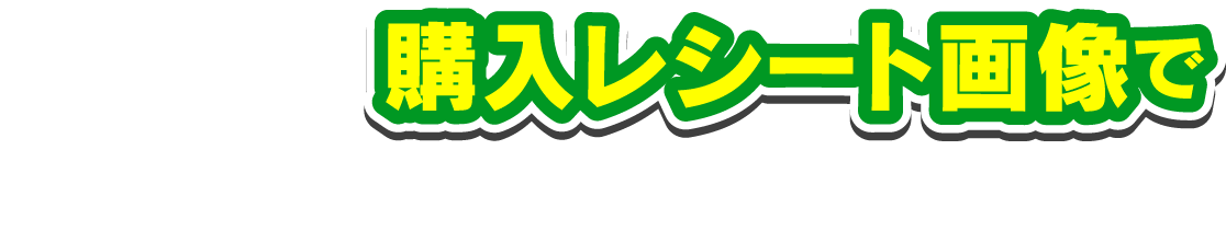 LINEから購入レシート画像でかんたん応募!