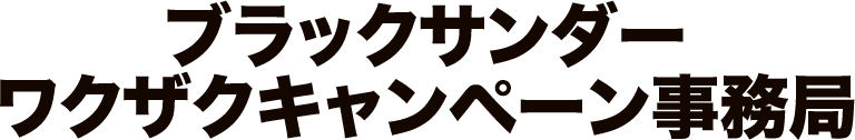 ブラックサンダー ワクザクキャンペーン事務局