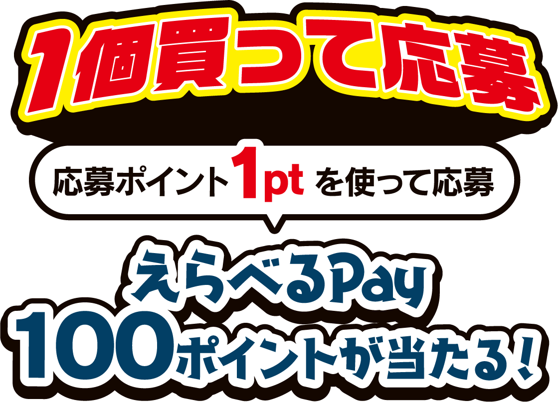 1個買って応募 応募ポイント1ptを使って応募 えらべるPay100ポイントが当たる!