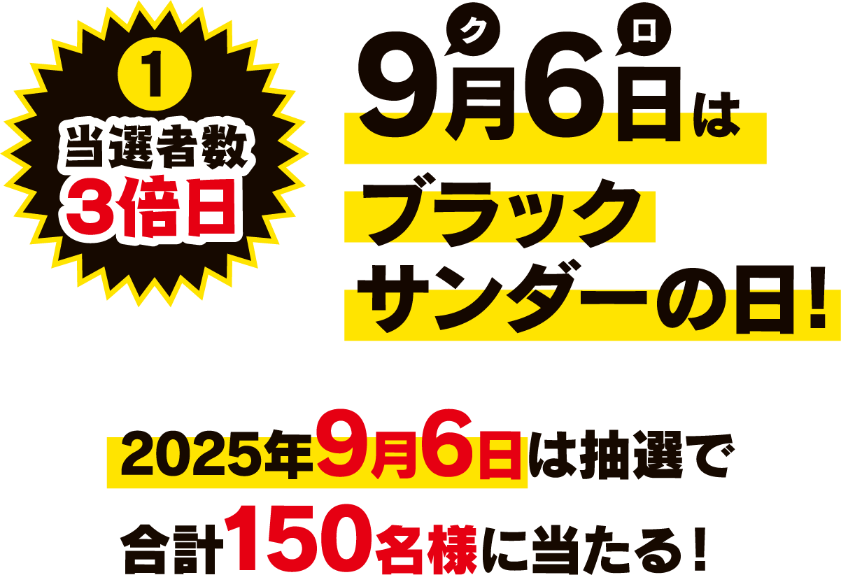 1 当選者数3倍日 9月6日はブラックサンダーの日 2025年9月6日は抽選で合計150名様に当たる!