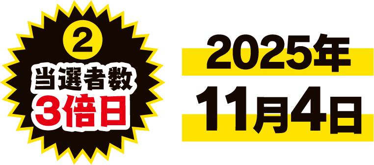 2 当選者数3倍日 2025年11月4日