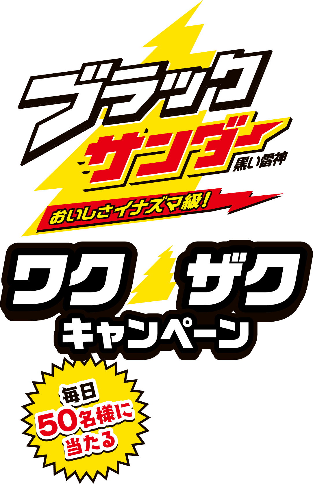 おいしさイナズマ級 ブラックサンダー 黒い雷神 毎日50名様に当たる ワクザクキャンペーン