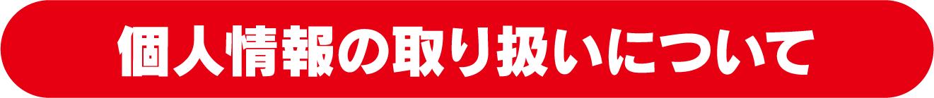 個人情報の取り扱いについて