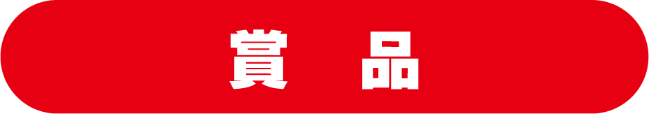賞品