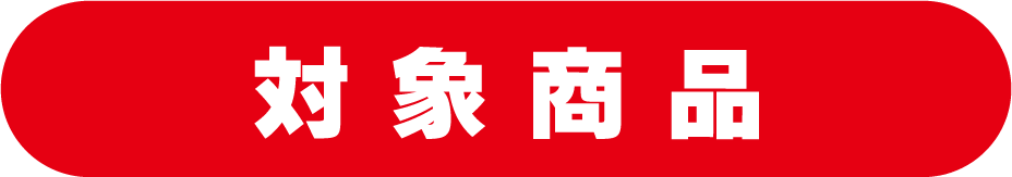 対象商品
