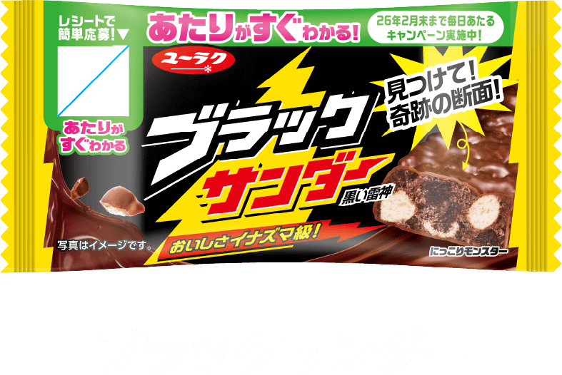 ブラックサンダー