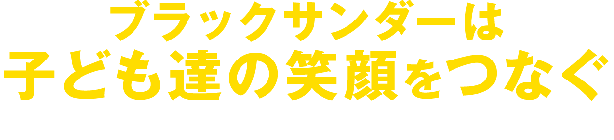 ブラックサンダーは子ども達の笑顔をつなぐ -スマイルカカオプロジェクト-