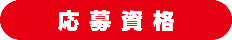 応募資格