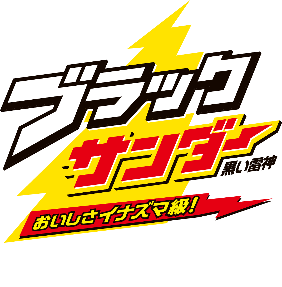 ブラックサンダー 黒い雷神 おいしさイナズマ級 を楽しもう