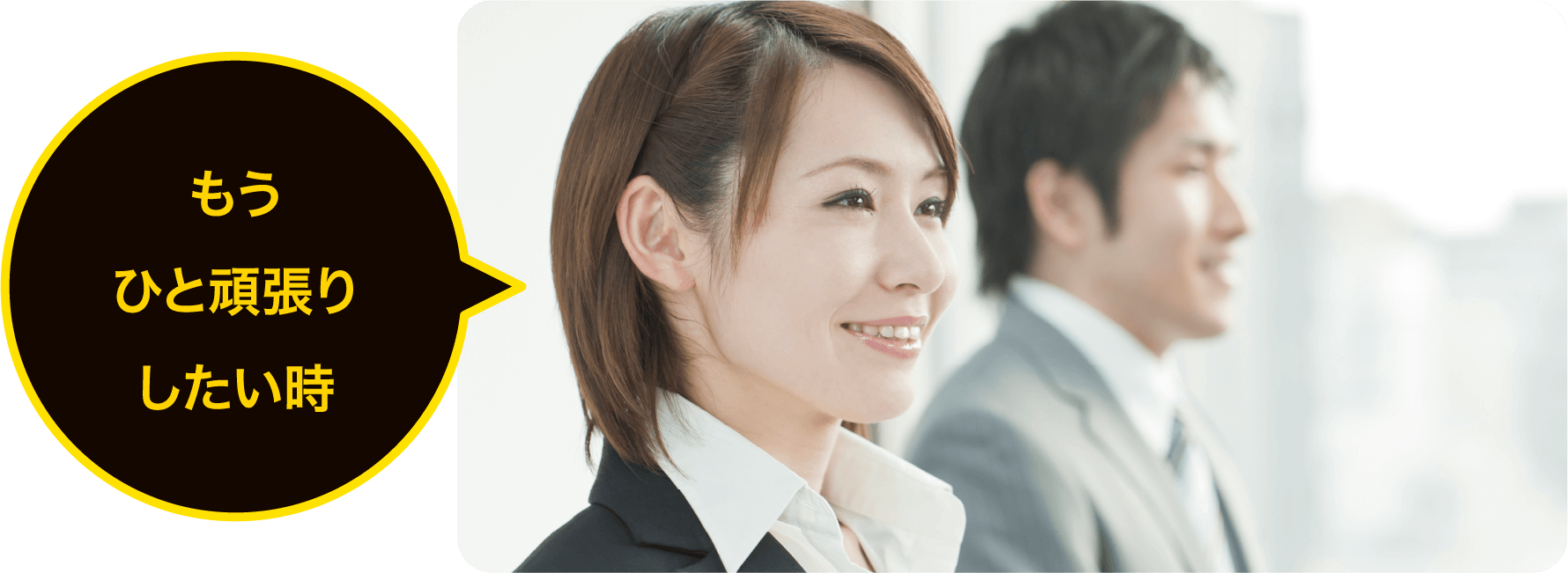 もうひと頑張りしたい時