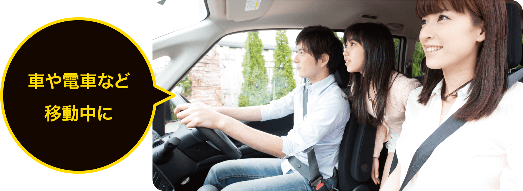 車や電車など移動中に
