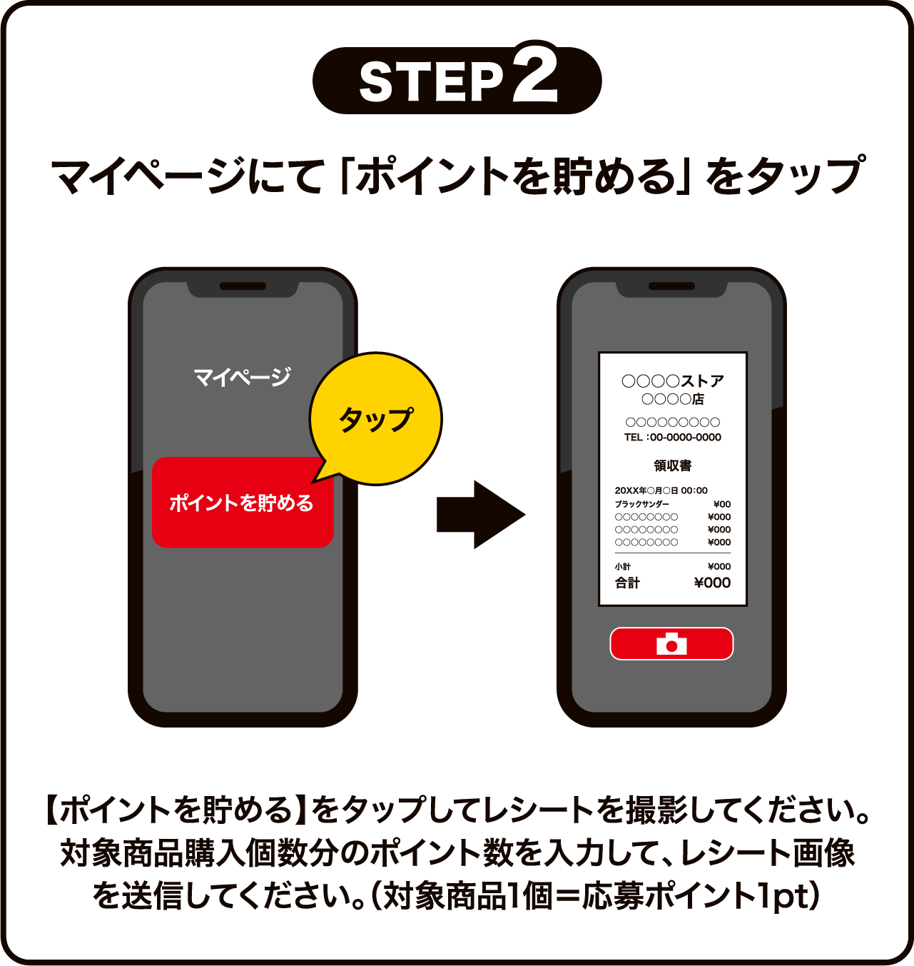 STEP2 マイページにて「ポイントを貯める」をタップ 【ポイントを貯める】をタップしてレシートを撮影してください。対象商品購入個数分のポイント数を入力して、レシート画像を送信してください。(対象商品1個=応募ポイント1pt)