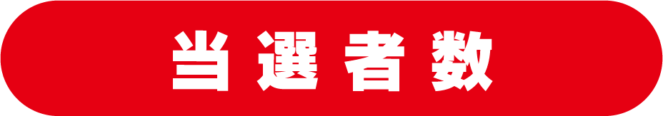 当選者数