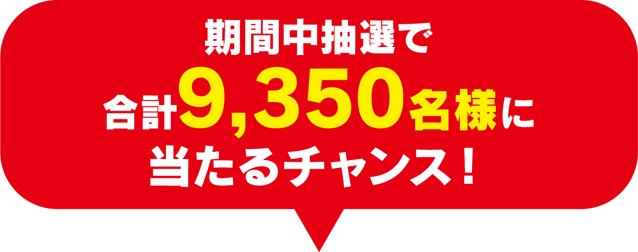 期間中抽選で合計9,350名様に当たるチャンス!