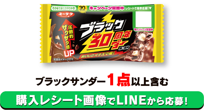 ブラックサンダー1点以上含む購入レシート画像でLINEから応募！