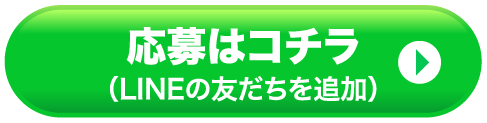 応募はコチラ（LINEの友だちを追加）