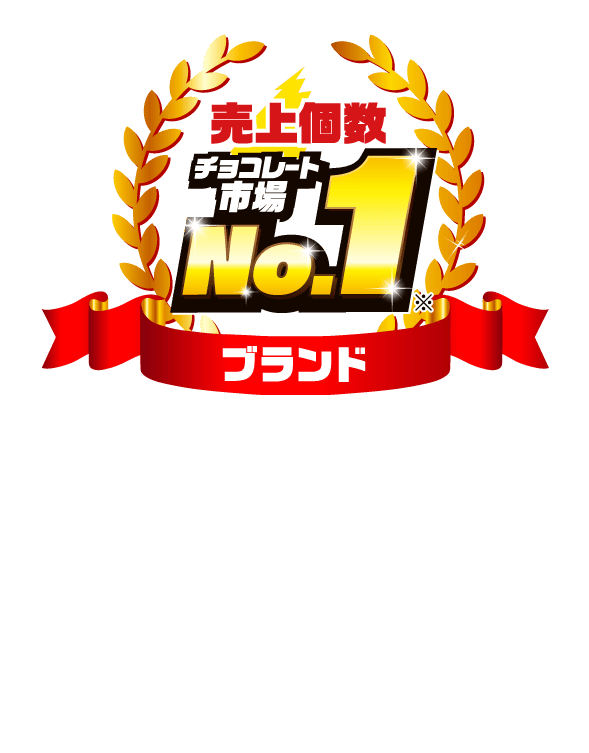 売上個数チョコレート工市場No.1 ブランド1994年に誕生し、発売30周年を迎えたチョコレート市場 売上数No.1 (※)の人気チョコバー! 食感の異なる2種類のココアクッキーとプレーンビスケットをチョコレートでコーディングした、食べ応えのあるザクザク感が特長です。ココアクッキーの苦みとチョコレートの甘みの絶妙なバランスが生み出すおいしさをお楽しみください。※出典: インテージSRI+チョコレート市場 期間: 2023年1月-2023年12月 推計販売規模 [個数】