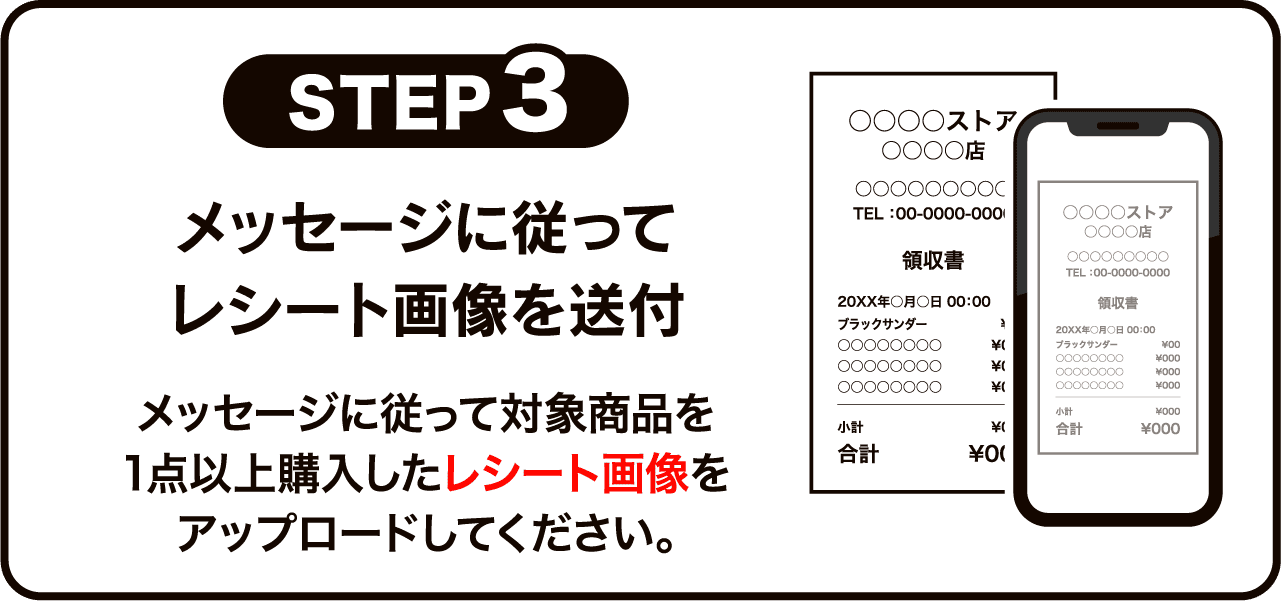 STEP3 メッセージに従ってレシート画像を送付メッセージに従って対象商品を1点以上購入したレシート画像をアップロードしてください。