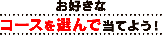 お好きなコースを選んで当てよう！