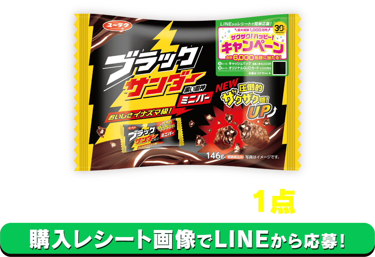 ブラックサンダーミニバーシリーズ1点以上含む購入レシート画像でLINEから応募！