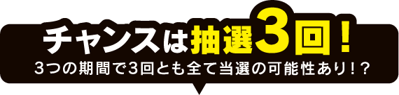 3つの期間で3回とも全て当選の可能性あり！？