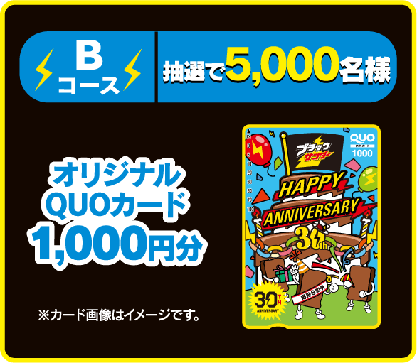 Bコース抽選で5,000名様 オリジナルQUOカード1,000円分