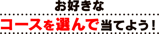 お好きなコースを選んで当てよう！